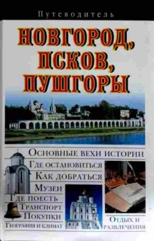 Книга Путеводитель Новгород, Псков, Пушгоры, 11-12789, Баград.рф